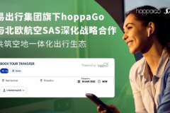 易出行集团与北欧航空SAS深化战略合作，共筑空地一体化出行生态