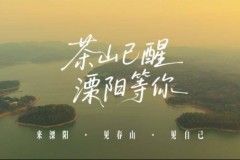 一喊茶山醒，醉入溧阳春