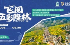 暑假赶圩“啊哩哩”，你出片，我们万人盛装等出镜，2026百色隆林航拍创作大赛正式启动！