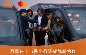 万事达卡携手易出行，全球出行尊享8折优惠