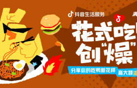够燥才够味！抖音生活服务「花式吃鸭创“燥”节」掀起全民吃鸭新潮流