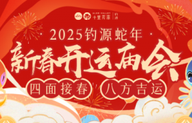 四面接春，八方吉运，十里芳菲蛇年「新春开运庙会」，千年古村免票入园畅玩！