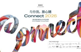 洲际酒店集团聚焦“三大引擎” 构建商旅出行新生态