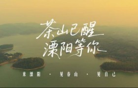 一喊茶山醒，醉入溧阳春